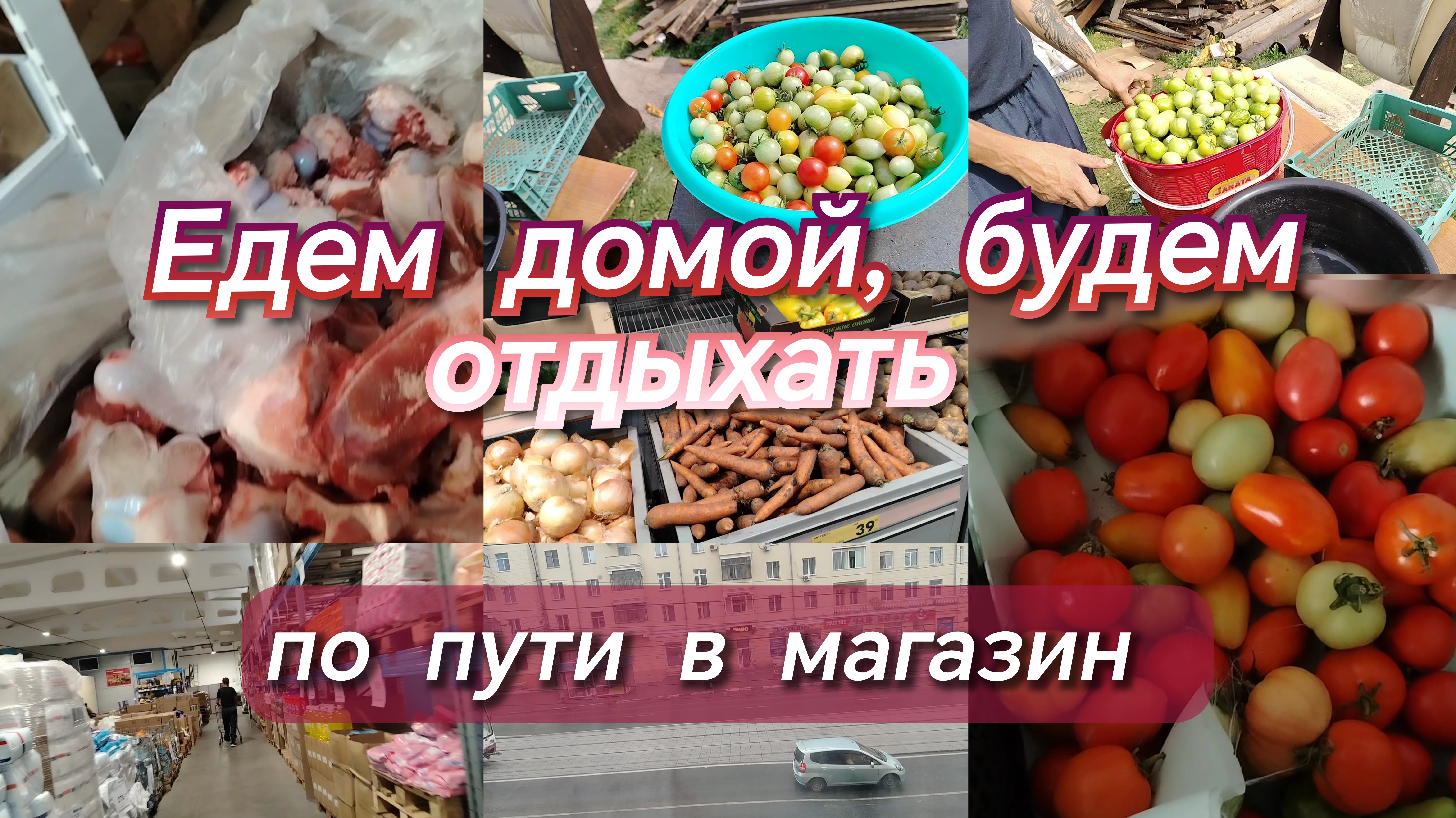 Едем домой, будем отдыхать//по пути в магазин