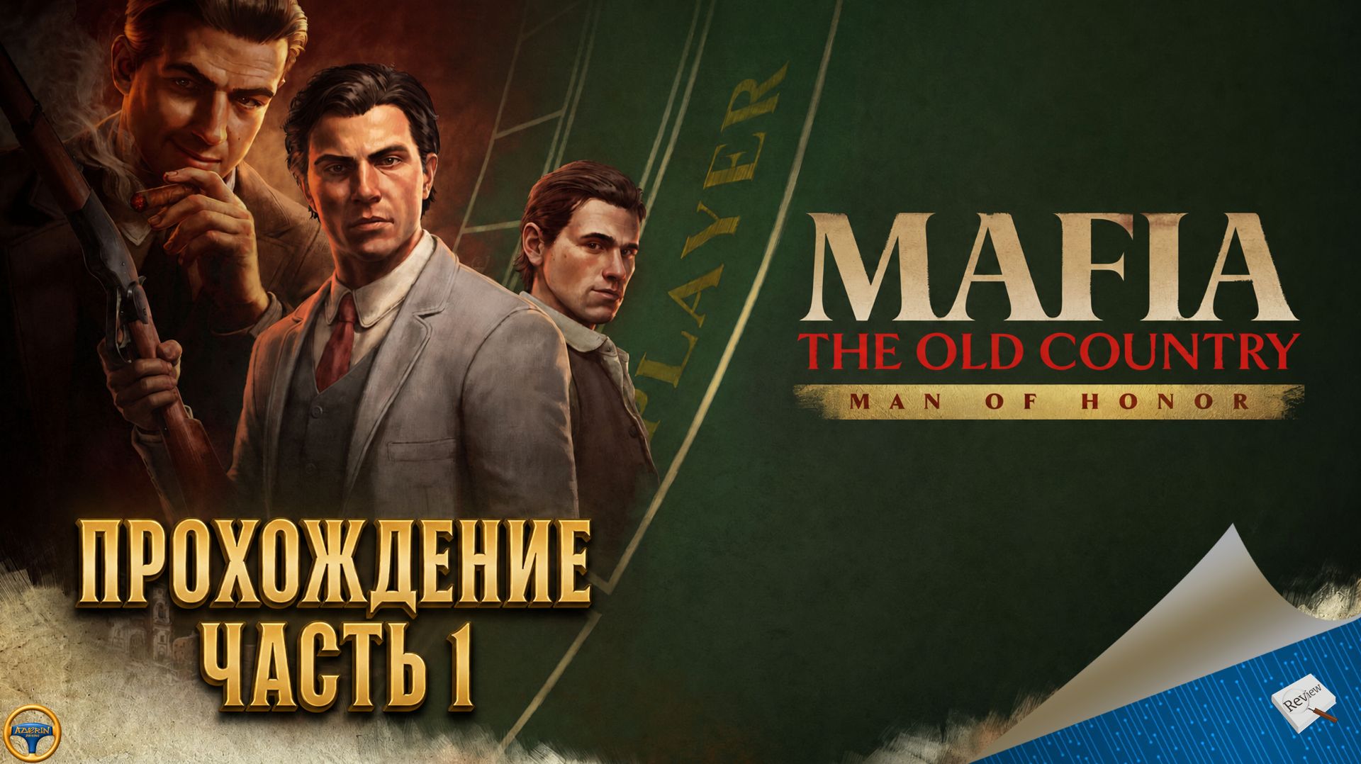 MAFIA: THE OLD COUNTRY - MAN OF HONOR. ПРОХОЖДЕНИЕ - ЧАСТЬ 1