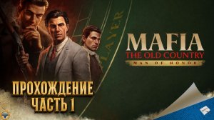 MAFIA: THE OLD COUNTRY - MAN OF HONOR. ПРОХОЖДЕНИЕ - ЧАСТЬ 1