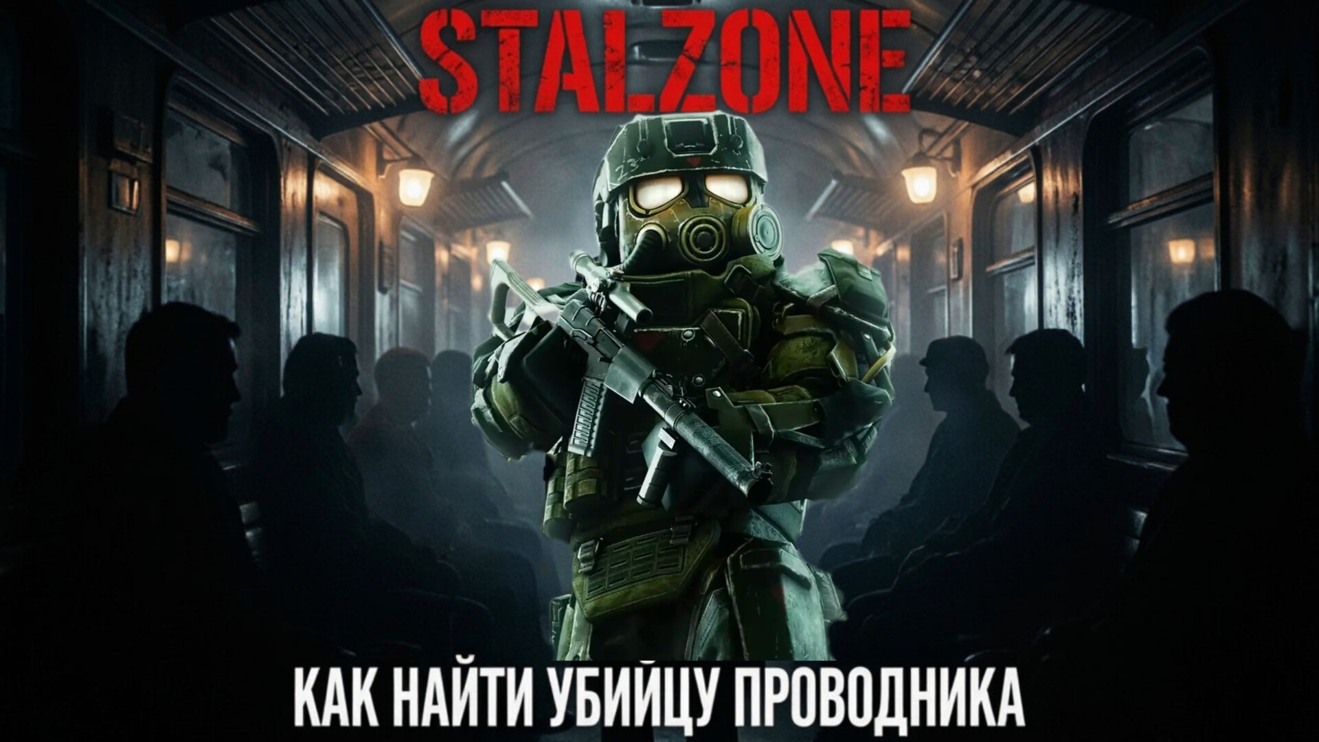 Stalzone. Как найти убийцу проводника