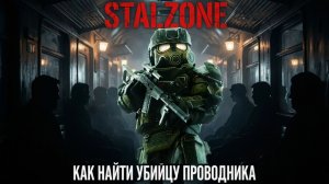 Stalzone. Как найти убийцу проводника
