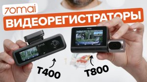 Какой видеорегистратор 70mai купить? Обзор Dash Cam 4К T800 и T400