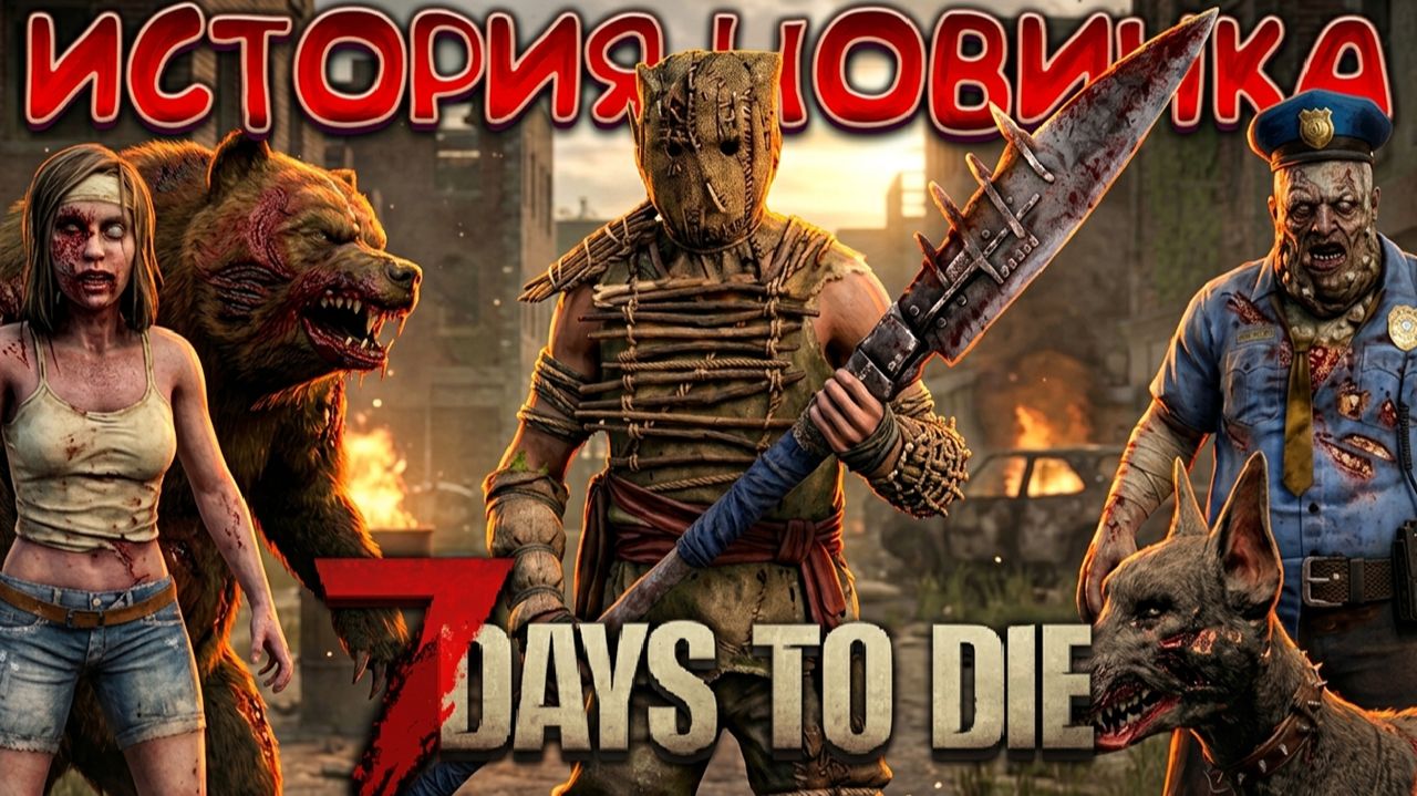 Я ВПЕРВЫЕ ВЫЖИВАЛ в 7 Days To Die - История НОВИЧКА