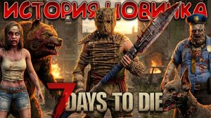 Я ВПЕРВЫЕ ВЫЖИВАЛ в 7 Days to Die - История НОВИЧКА