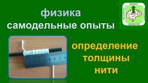 Опыты по физике. Определение толщины нити методом рядов.