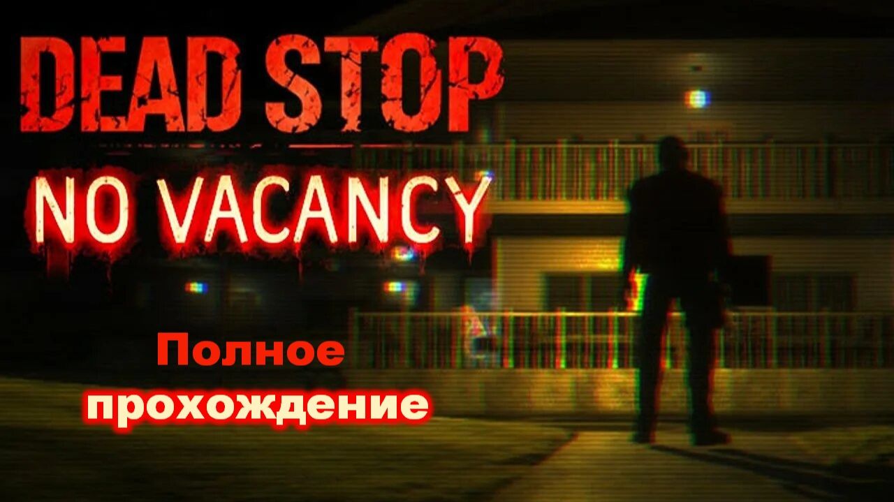 Dead Stop - No Vacancy | Полное прохождение