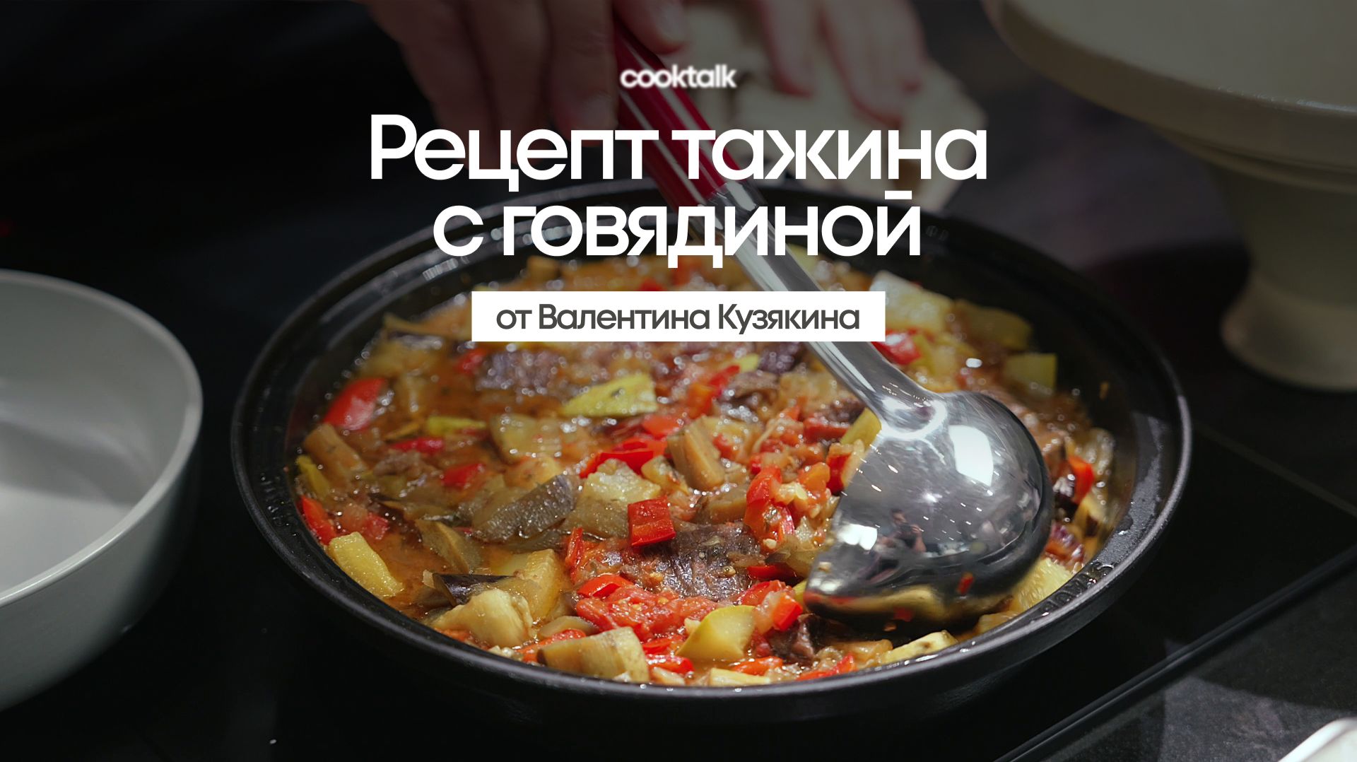 Готовим ТАЖИН из Говядины