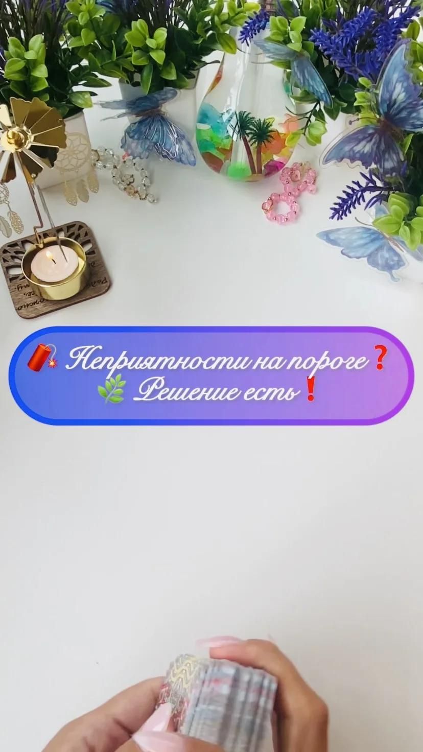 Неприятности на пороге