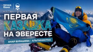 Анар Бурашева | Эверест, «Семь вершин» и редкий случай полного спонсорства