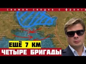 4 бригады попали в западню! Ещё 7 км. Настоящая мясорубка под Харьковом. Сводка фронта 20/08-2026