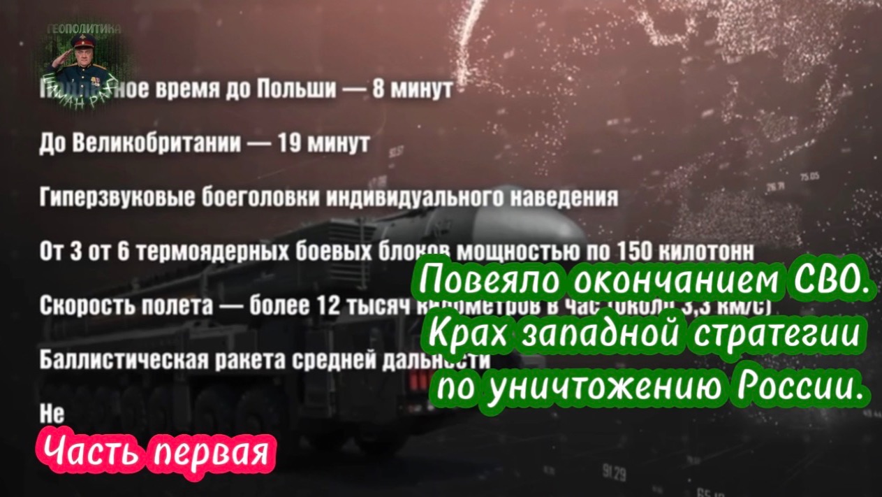 Повеяло окончанием СВО. Крах западной стратегии по уничтожению России. Часть первая