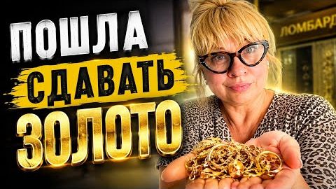 ‼️Я НЕ ОБМАНЩИЦА‼️ПОШЛА СДАВАТЬ ЗОЛОТО‼️