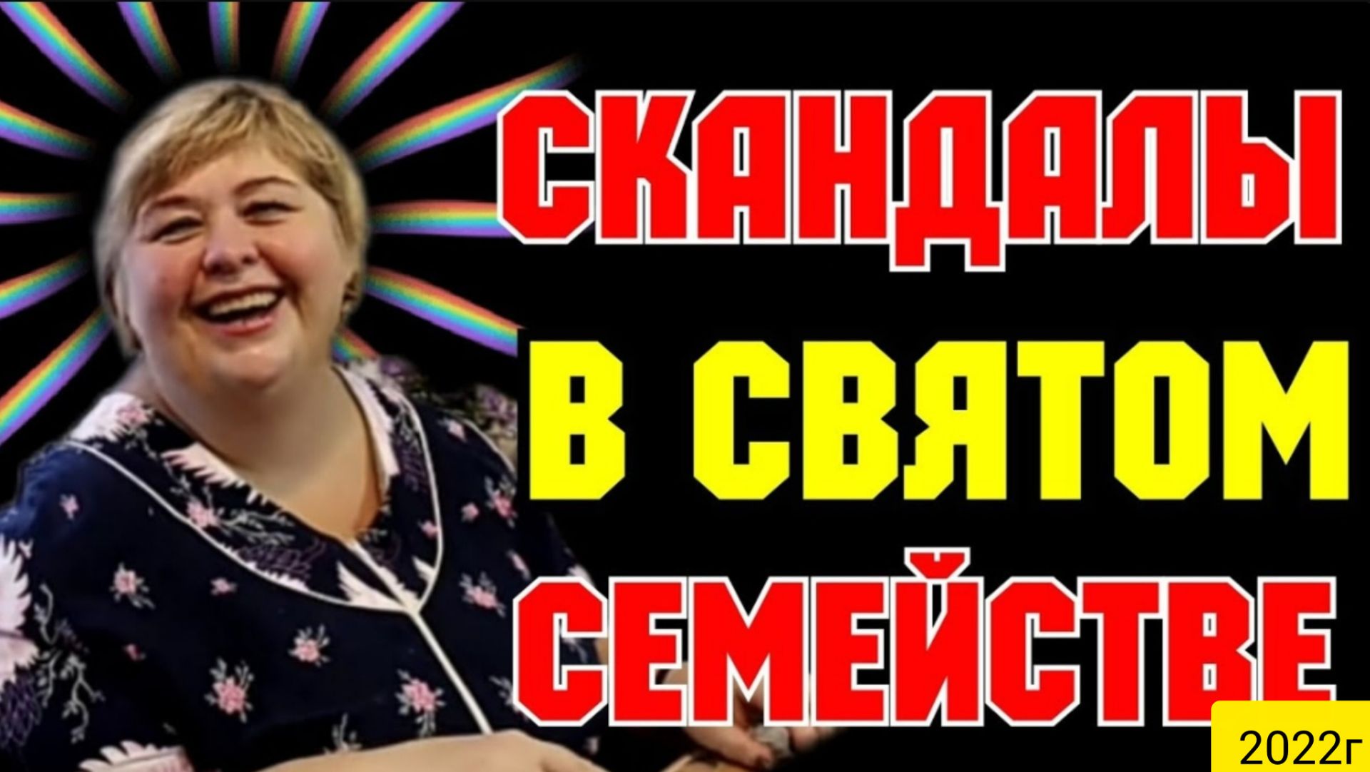 Ольга Уралочка Live _Скандалы в святом семействе_Обзор Влогов _Уралочка и Сафар _