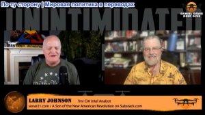 Дэниел Дэвис - Ларри Джонсон: США загоняют Иран в объятия Китая. Роковая ошибка Вашингтона