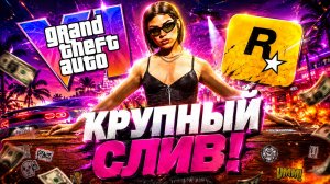 ОГРОМНЫЙ СЛИВ GTA 6: ПОДРОБНЫЙ ГЕЙМПЛЕЙ И КАРТА МИРА!