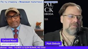 Гарланд Никсон - Марк Слебода: Удары НАТО вглубь России потерпели фиаско. Что пошло не так?