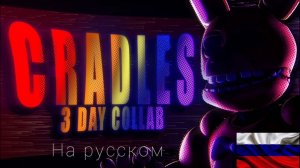 FNaF COLLAB Cradles - Sub  X  Urban rus cover