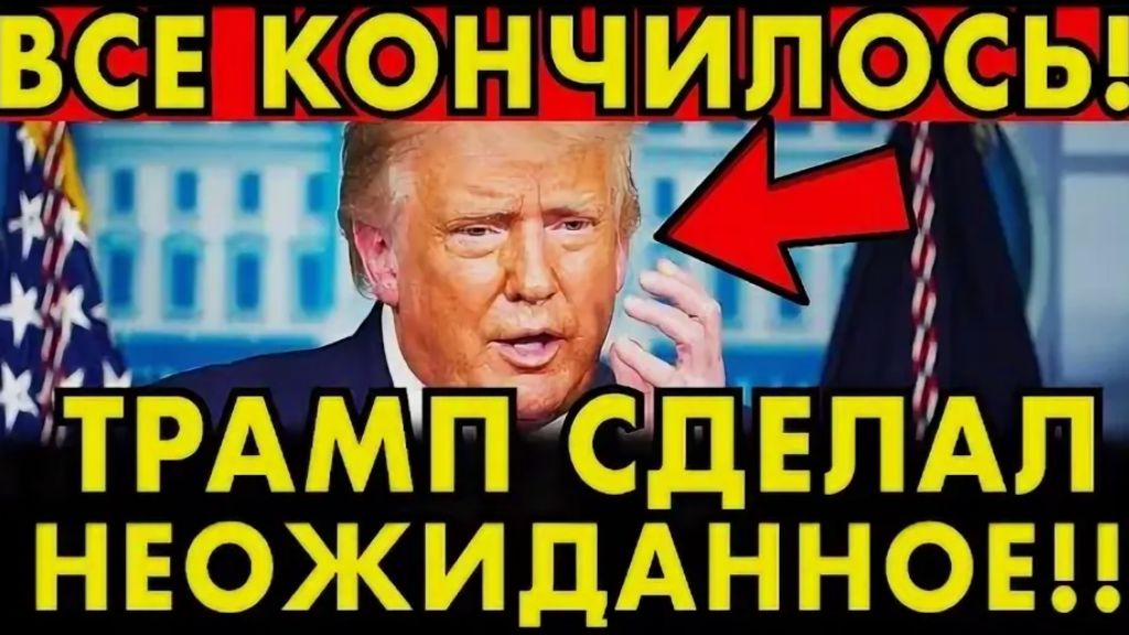 УДИВИЛ ВСЕХ! ТРАМП ВВЯЗЫВАЕТСЯ В ОЧЕРЕДНУЮ АВАНТЮРУ! ПОСЛЕДНИЕ НОВОСТИ НА 21.08.2026!