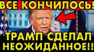 УДИВИЛ ВСЕХ! ТРАМП ВВЯЗЫВАЕТСЯ В ОЧЕРЕДНУЮ АВАНТЮРУ! ПОСЛЕДНИЕ НОВОСТИ НА 21.08.2026!