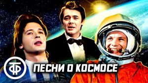 Самые Популярные и Легендарные Хиты о Космосе Эстрада 70-80-х Лучшая Музыка СССР Онлайн на RUTUBE