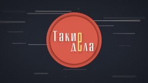 «Такие дела». Выпуск 20 августа 2026