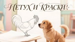 Сказка на ночь для детей. Владимир Сутеев «Петух и краски»