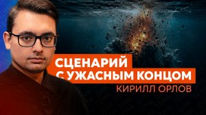 Голливудский поворот: Кирилл Орлов о тех, кто на самом деле взорвал «Северные потоки»