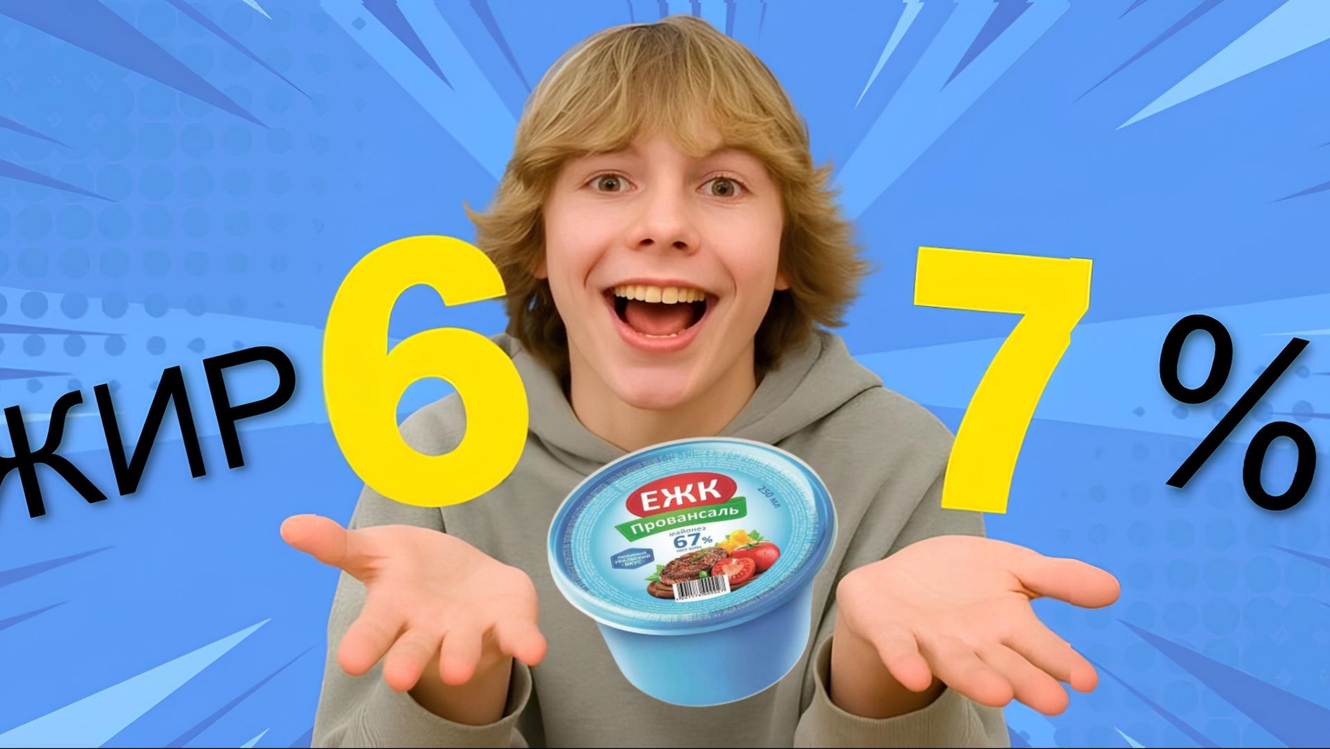 Любимый майонез (67%)