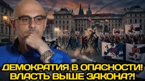 Армен Гаспарян ¦ ЗАКОН ПРОТИВ ВЛАСТИ; НАСТОЯЩАЯ ЦЕНА «ДЕМОКРАТИИ»