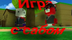 игра в SBA с DURPLE PLAY! игра в SBA с подписчиками 1 часть