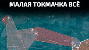 Карта боевых действий. МАЛАЯ ТОКМАЧКА полностью ЗАЧИЩЕНА! ВС РФ взяли н.п. под полный контроль!!!