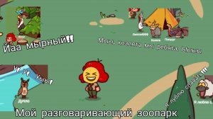 Я люлю сааааать. Мой говорящий зоопарк