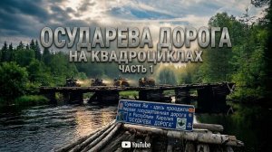 Карелия: Осударева дорога на квадроциклах 1 часть.