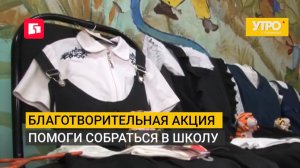 Благотворительная акция помоги собраться в школу. Утро с Губернией. 20/08/2026. GuberniaTV