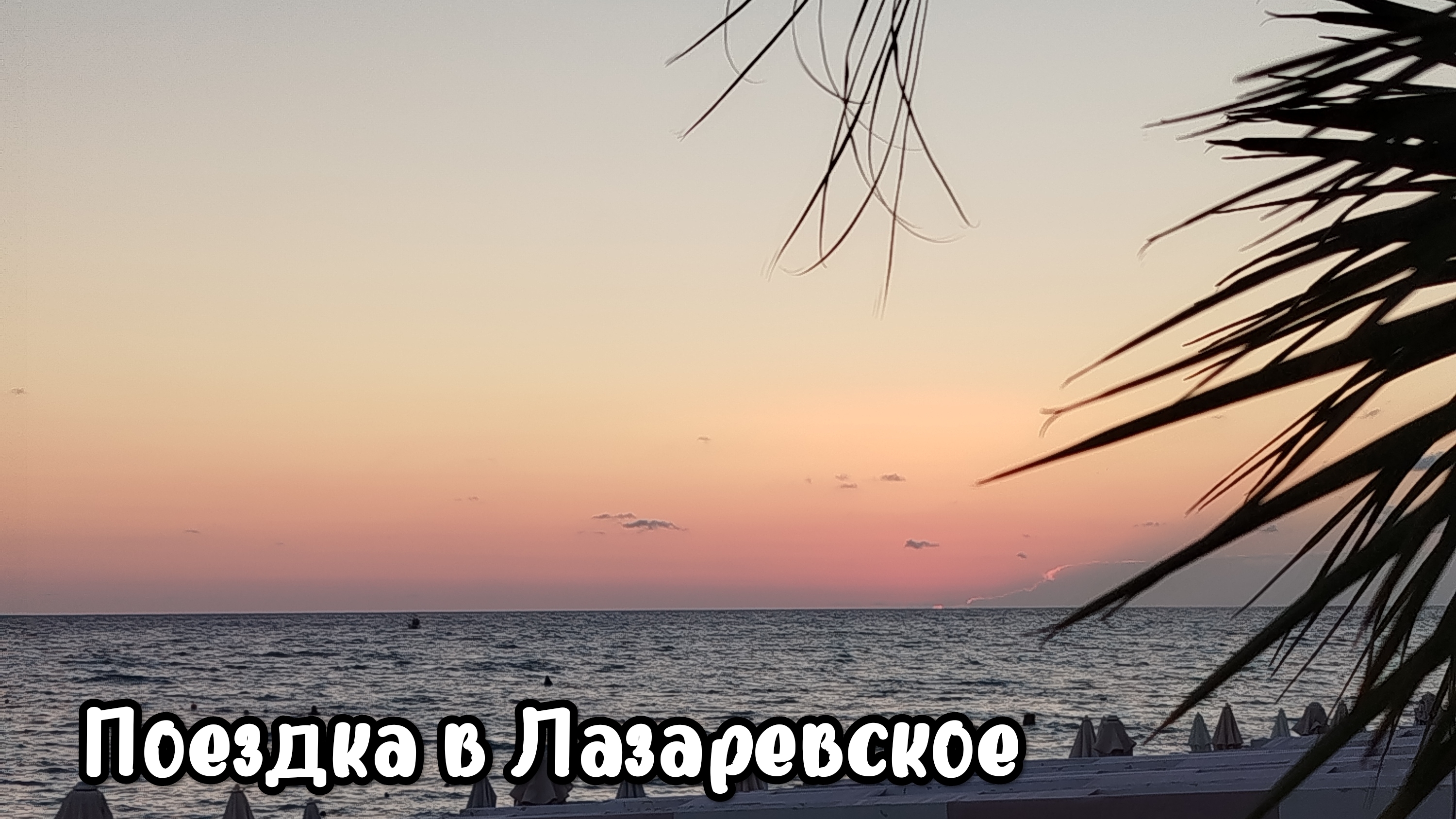 Путешествие в ЛАЗАРЕВСКОЕ