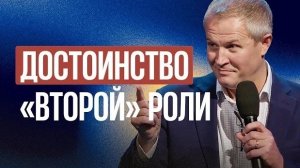 Достоинство «второй» роли Александр Шевченко
