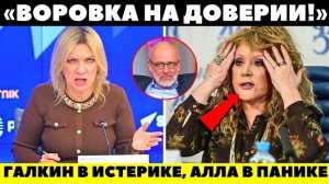 СОРВАЛА МАСКУ С КОЖЕЙ! Захарова вбила последний гвоздь в гроб карьеры Пугачевой! Вся страна узнала..