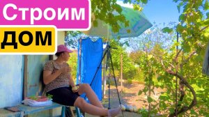 Строим дом / Купили окна и двери в новый дом / Уборка на участке