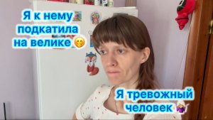 Я к нему подкатила на велике 🤭 Романтика 🥰 Я тревожный человек 🤷🏼♀️