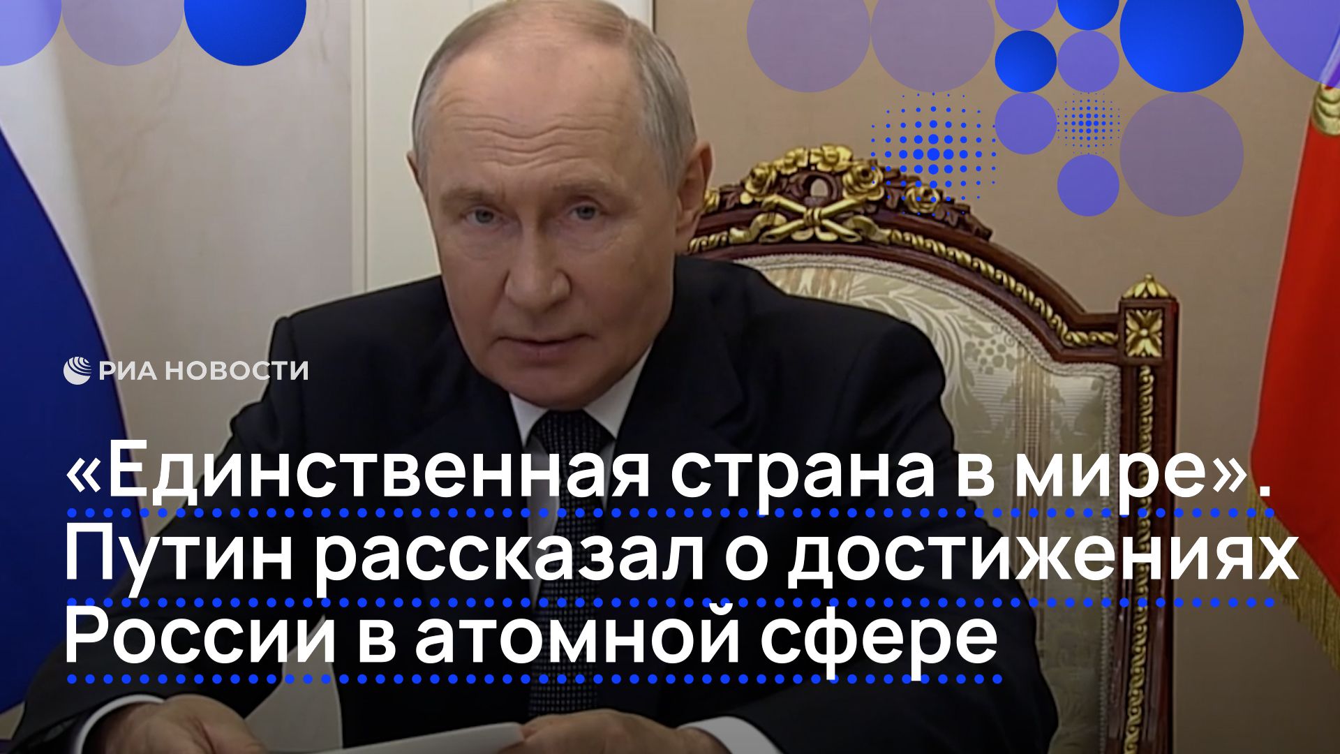 «Единственная страна в мире». Путин рассказал о достижениях России в атомной сфере