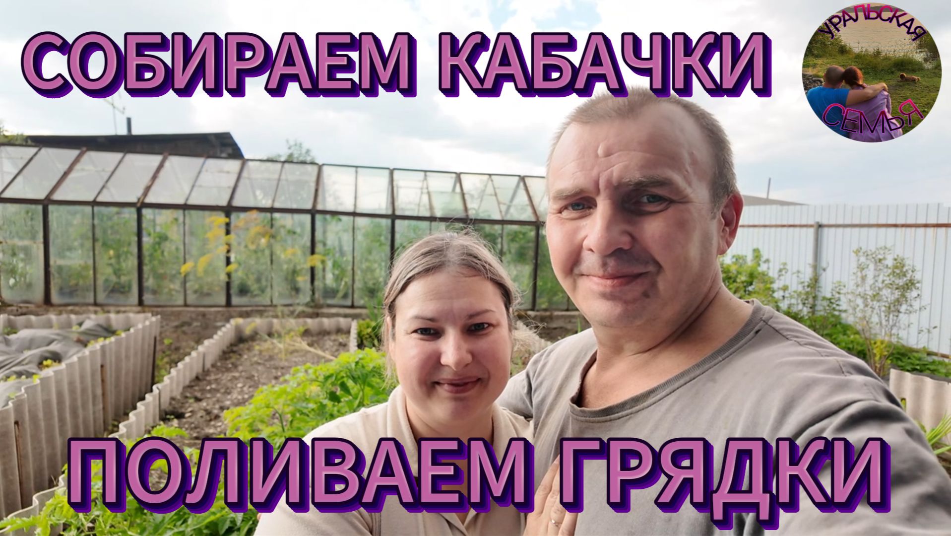 ПОЛИВАЕМ ОГОРОД,СОБИРАЕМ УРОЖАЙ