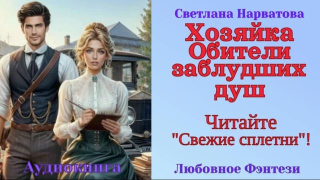 Аудиокниги, Любовное Фэнтези – Хозяйка Обители заблудших душ. Читайте «Свежие сплетни»!