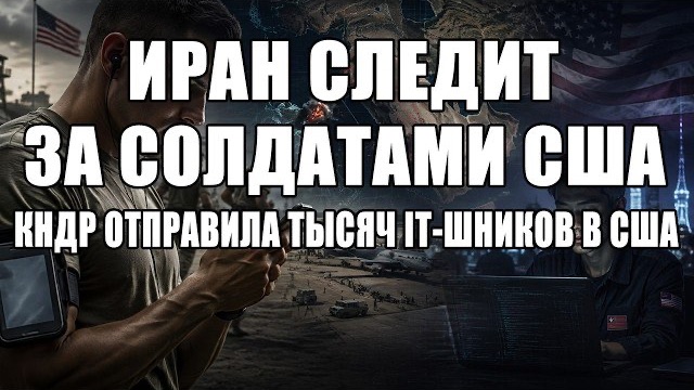 Это случилось.. СМИ сообщили, как Иран следил за солдатами США..