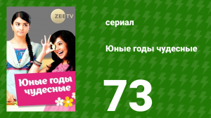 Юные годы чудесные 73 серия (сериал, 2012)