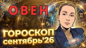 ОВЕН - гороскоп на сентябрь 2026 от Наталии Эллиф