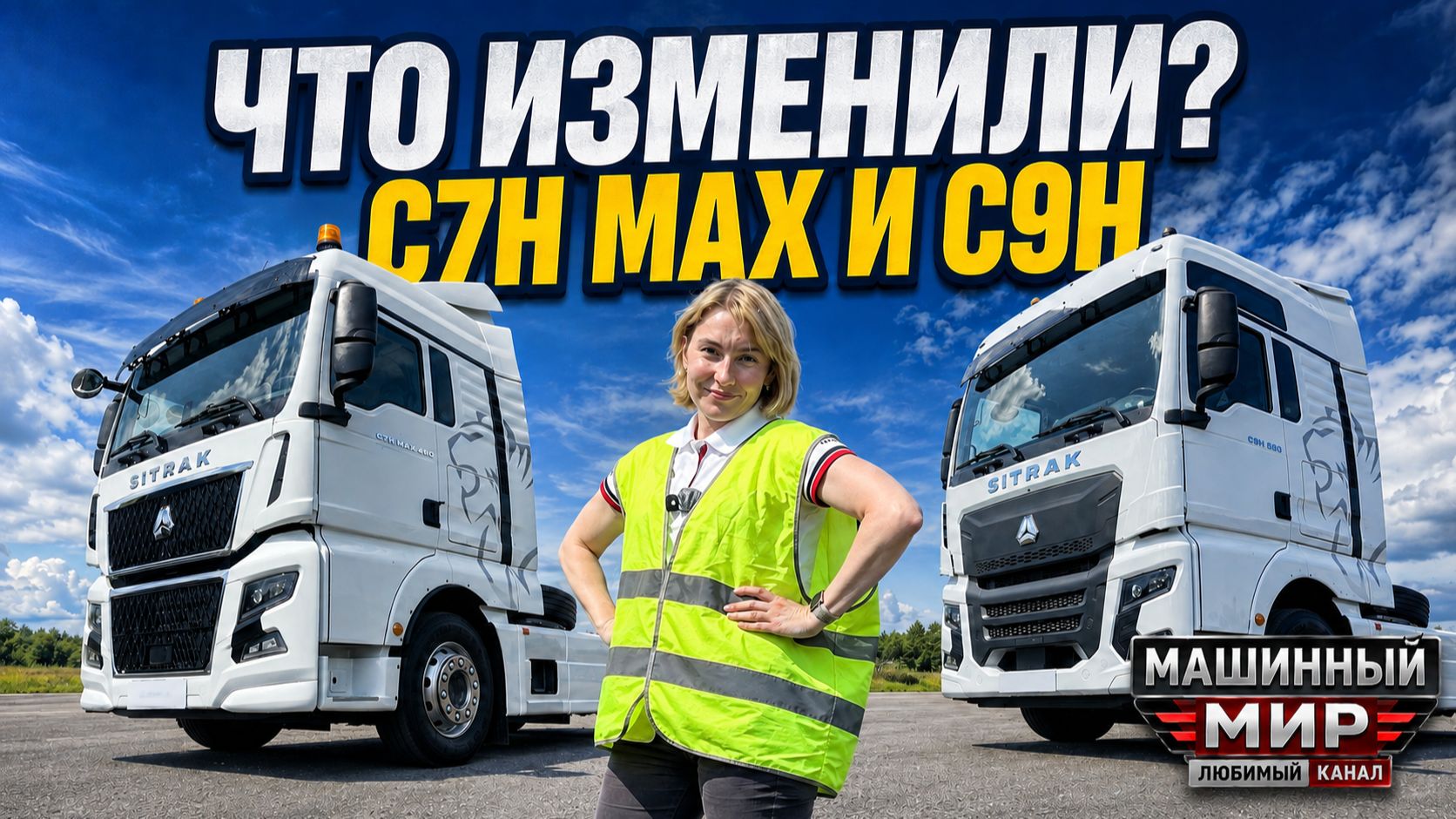 Что скрывается за 200 изменениями нового SITRAK?
