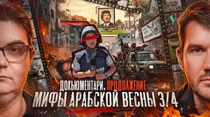 Мифы Арабской весны  — Часть 3