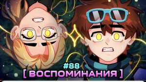 Lp. Мастерская [47] • #88 ЖИЗНЬ ДО... [Вспомнить Всё] • Майнкрафт