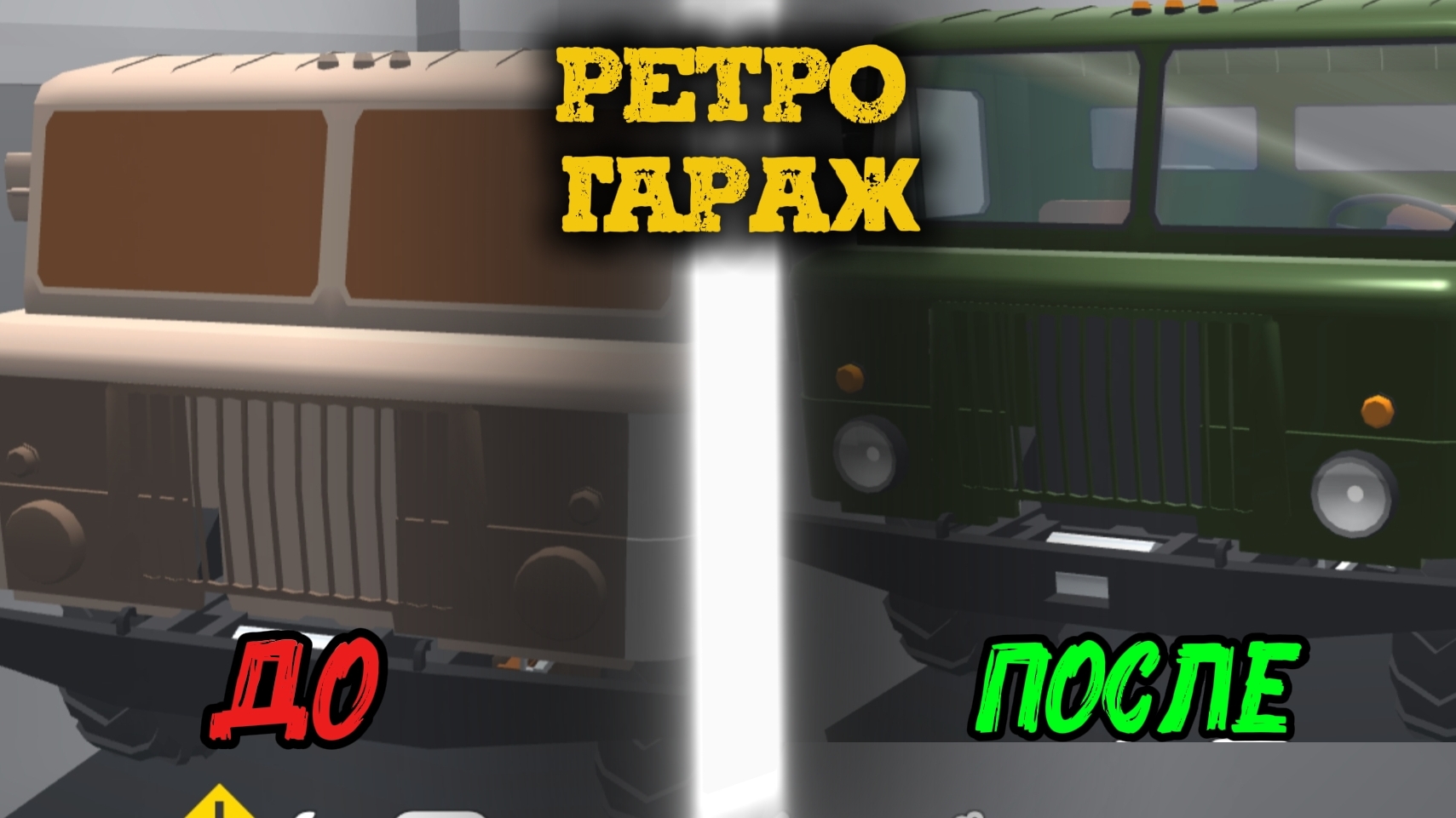 РЕТРО ГАРАЖ / РНМОН ГАЗ-66 ШИШИГА ( мобильные игры )