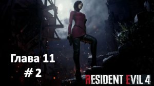 Resident Evil 4: Remake - Глава 11 Часть 2